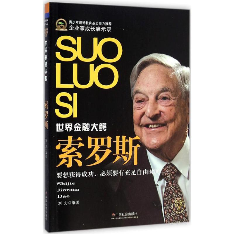 [M]索罗斯-9787508747675