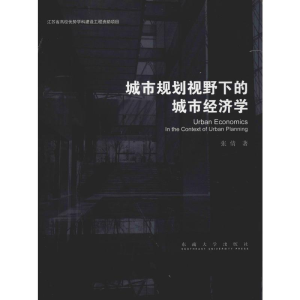 [M]城市规划视野下的城市经济学-9787564175375