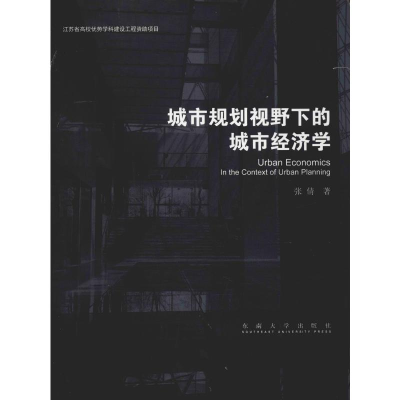 [M]城市规划视野下的城市经济学-9787564175375