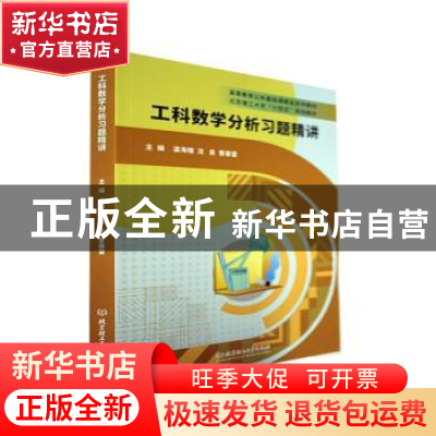 正版 工科数学分析习题精讲 温海瑞,沈良,曹春雷 北京理工大学出