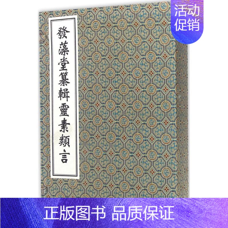 [正版]发藻堂纂辑灵素类言 (清)任越庵 著 中医古籍 生活 中医古籍出版社 图书