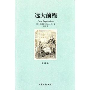 正版新书]★远大前程(全译本)狄更斯9787531728016