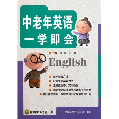 正版新书]中老年英语一学即会(附光盘)程勇//方怡9787312027802