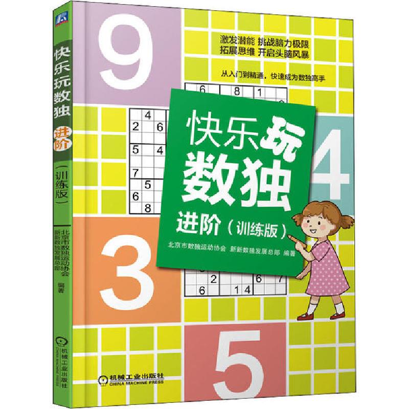 正版新书]快乐玩数独 进阶(训练版)北京市数独运动协会978711164