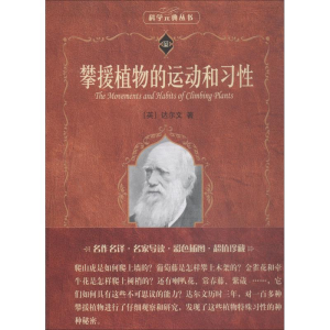 醉染图书攀援植物的运动和习9787301246306