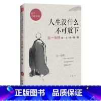 [正版]人生没什么不可放下 弘一法师的人生智慧 李叔同 彻悟一生的人生真谛 生活经典图书籍 人生哲学排行榜 书籍