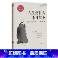 [正版]人生没什么不可放下 弘一法师的人生智慧 李叔同 彻悟一生的人生真谛 生活经典图书籍 人生哲学排行榜 书籍