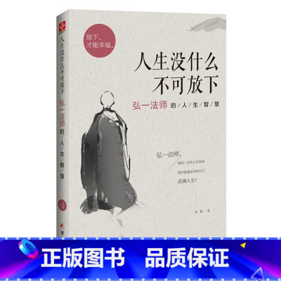 [正版]人生没什么不可放下 弘一法师的人生智慧 李叔同 彻悟一生的人生真谛 生活经典图书籍 人生哲学排行榜 书籍