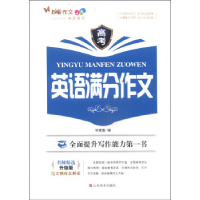 正版新书]高考英语满分作文毕雪莲编9787533049522
