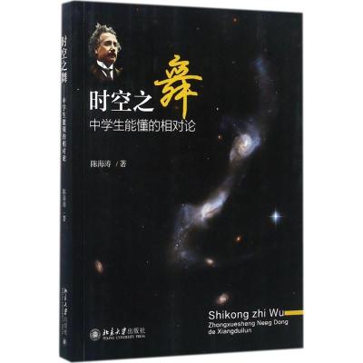 正版-时空之舞：中学生能懂的相对论陈海涛9787301285893北京大学出版社