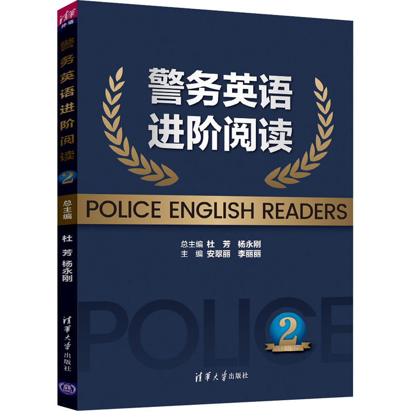 正版新书]警务英语进阶阅读 2杜芳、杨永刚、安翠丽、李丽丽、吴