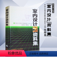 [正版]室内设计资料集张绮曼郑曙旸 精装版 建筑水利 建筑装修空间室内设计书籍入门自学环境设计专业中国建筑工业出版社