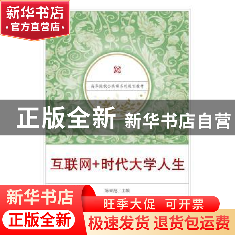 正版 互联网+时代大学人生(高等院校公共课系列规划教材) 陈亚旭