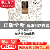 正版 司法方法与和谐社会的建构 陈金钊 北京大学出版社 97873011