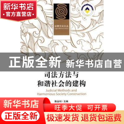正版 司法方法与和谐社会的建构 陈金钊 北京大学出版社 97873011