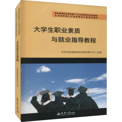 [M]大学生职业素质与就业指导教程-9787561869918