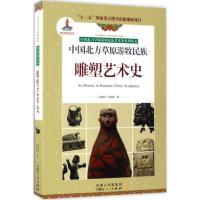 中国北方草原游牧民族雕塑艺术史/中国北方草原游牧民