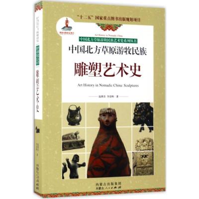 中国北方草原游牧民族雕塑艺术史/中国北方草原游牧民