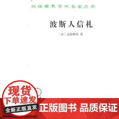 波斯人信札(汉译名著本11) [法]孟德斯鸠 著 商务印书馆 正版书籍