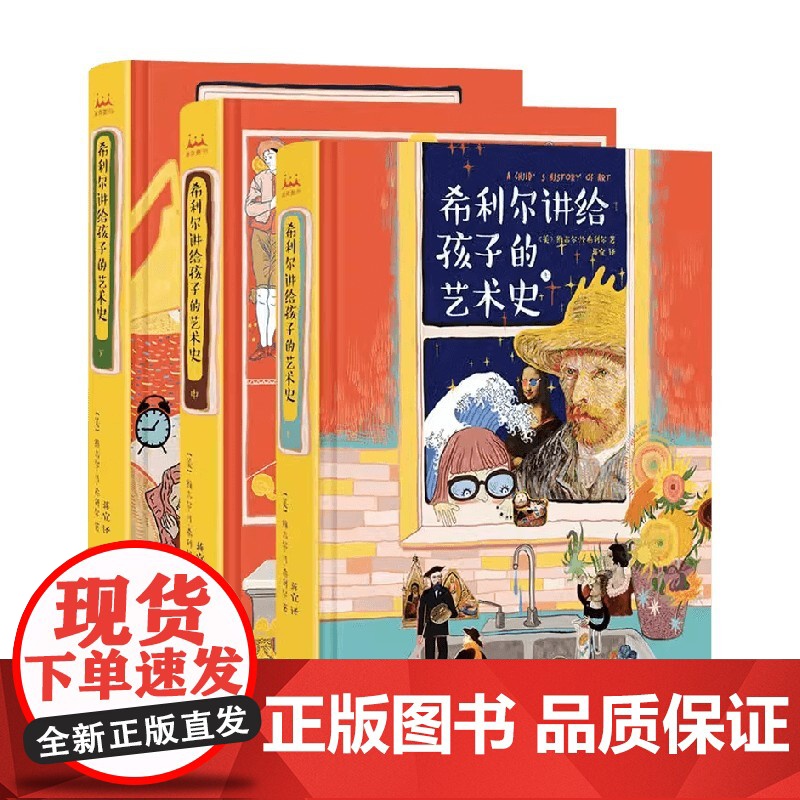 希利尔讲给孩子的艺术史 全彩全译精装全3册 维吉尔·M·希利尔 著 科普百科