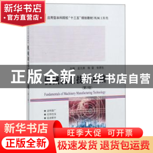 正版 机械制造技术基础 孟凡荣 哈尔滨工业大学出版社 9787560363