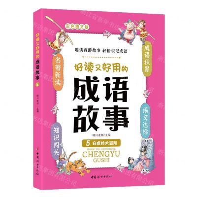 [N]好读又好用的成语故事(5白虎岭大冒险彩色图文版)-9787512722316