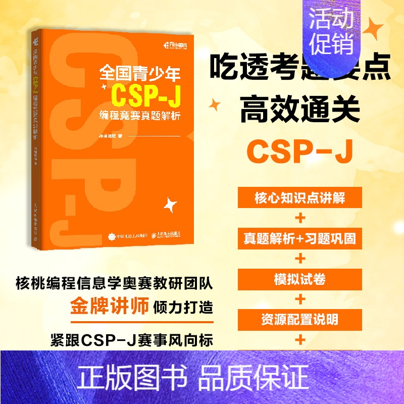 [正版]出版社全国青少年CSP-J编程竞赛真题解析信息学奥赛一本通计算机C++语言基础语法基础算法青少年编程信息学竞赛真