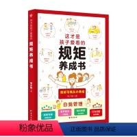这才是孩子爱看的规矩养成书 [正版]这才是孩子爱看的规矩养成书 6-15岁小学初中生良好行为习惯礼仪教养青少年自我管理家