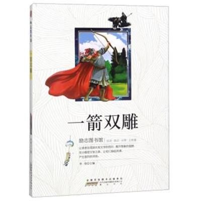 正版书籍一箭双雕/励志图书馆9787546175225黄山书社