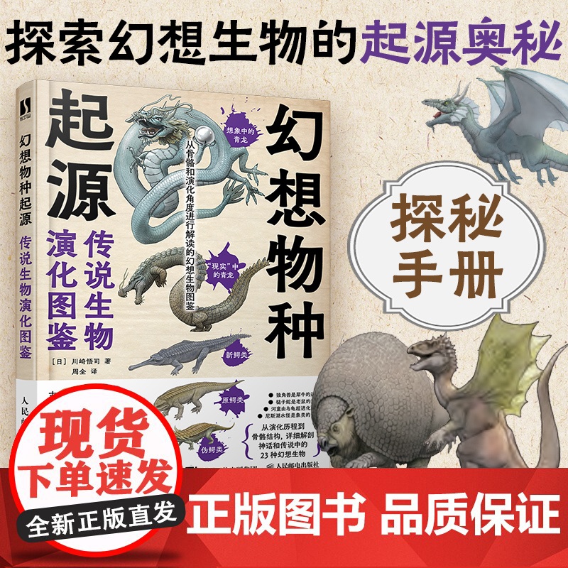 幻想物种起源 传说生物演化图鉴 川崎悟司日本科普动物进化解剖奥秘动漫科普绘本漫画书籍古生物研究跟动物交换身体
