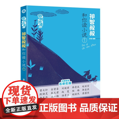 假期共读系列1/2祁智叔叔和你读小说 祁智著8-12岁儿童文学课外阅读带孩子走进儿童小说名篇精选 江苏凤凰美术出版社 苏