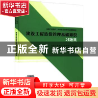 正版 建设工程造价管理基础知识习题集 全国二级造价工程师职业资