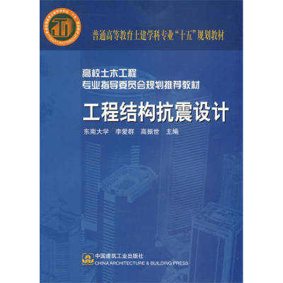 正版新书]工程结构抗震设计李爱群9787112070091