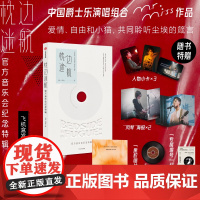 [多款赠品]枕边迷航 音乐会纪念特辑 Mr. Miss著 中国爵士乐演唱组合 刘恋 杜凯 飞机盒发货 中信出版社图书 正