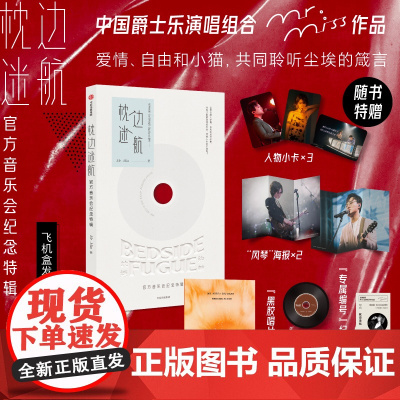 [多款赠品]枕边迷航 音乐会纪念特辑 Mr. Miss著 中国爵士乐演唱组合 刘恋 杜凯 飞机盒发货 中信出版社图书 正