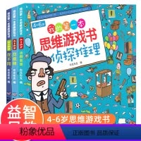 [正版]《4~6岁我的第一本思维游戏书》 找不同+侦探推理+找规律数学思维训练中班幼儿早教书籍幼儿园宝宝全脑开发益智游