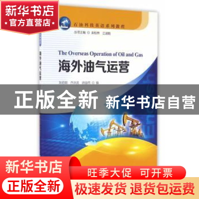 正版 海外油气运营 刘佰明,乔洪亮,徐国伟 编 石油工业出版社