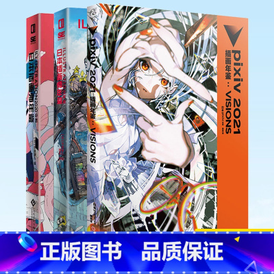 [正版] 日本插画师年鉴1-3 套装3册 pixiv年鉴2021插画年鉴VISIONS+2020令和+平成日本插画