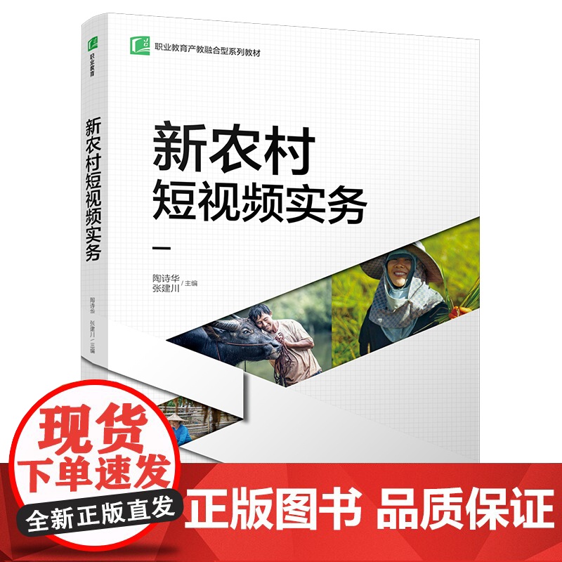 教材.新农村短视频实务职业教育产教融合型系列教材陶诗华张建川主编出版年份1900年最新印刷1900年1月版次1最高印次1