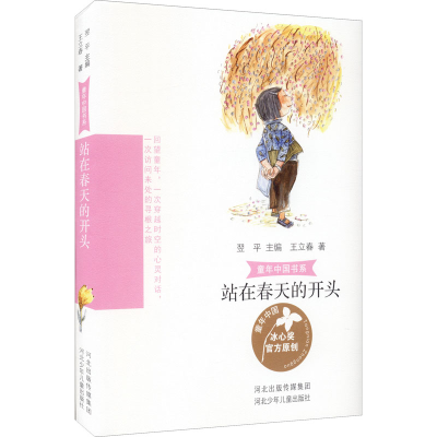 醉染图书站在春天的开头9787559536686