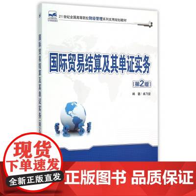 国际贸易结算及其单证实务(第2版21世纪全国高等院校财经