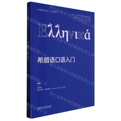 [N]希腊语口语入门(非通用语口语入门系列教材)-9787521341508