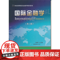 国际金融学(第二版)