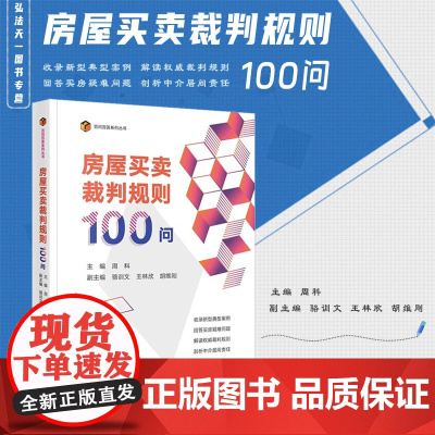正版 房屋买卖裁判规则100问 周科 主编 骆训文 王林欣 胡维刚 副主编 法律出版社