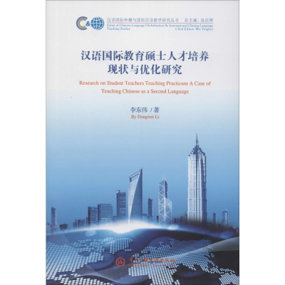 [M]汉语国际教育硕士人才培养现状与优化研究-9787566017055