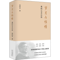 醉染图书岁月与情 我的心灵自传9787530220214