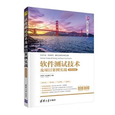 正版新书]软件测试技术及项目案例实战(微课视频版)/科技大讲堂