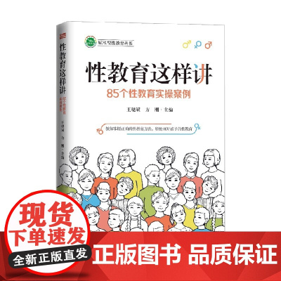 性教育这样讲 85个性教育实操案例 方刚等 著 家教