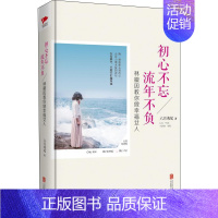 [正版]初心不忘 流年不负:林徽因教你做幸福女人六月鸢尾书店励志与成功北京联合出版公司书籍 读乐尔书