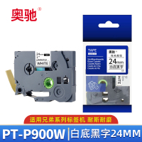 奥驰 标签色带PT-P900W 24mm白底黑字 个